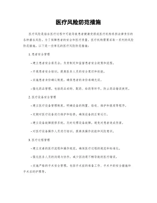 医疗风险防范措施
