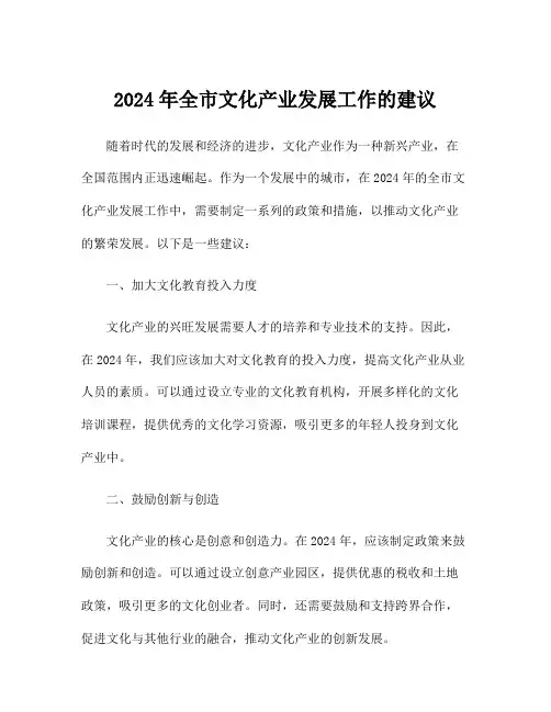 2024年全市文化产业发展工作的建议
