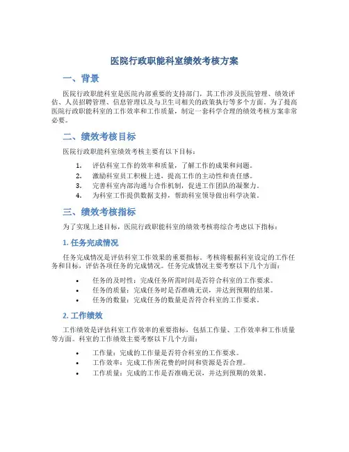 医院行政职能科室绩效考核方案