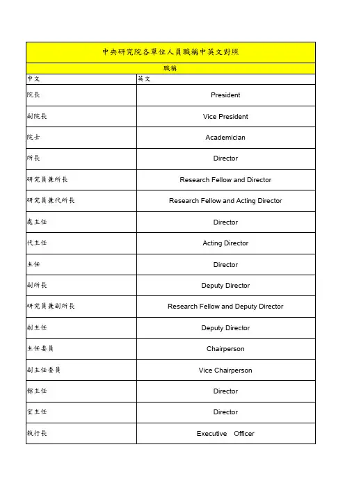 中央研究院各单位人员职称中英文对照