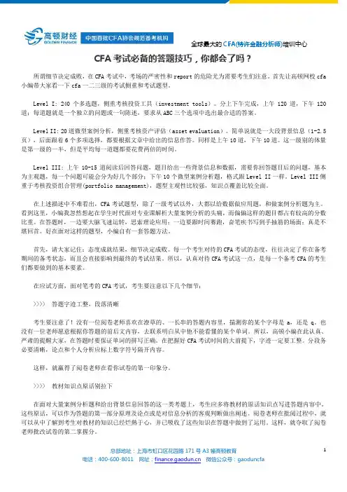 CFA考试必备的答题技巧,你都会了吗？