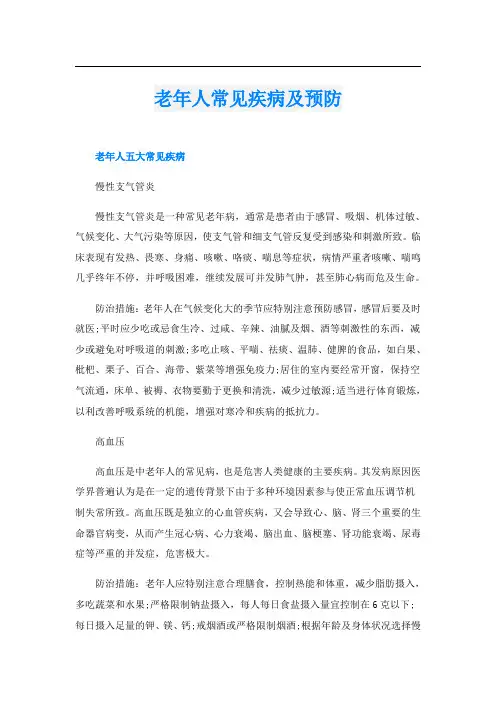 老年人常见疾病及预防