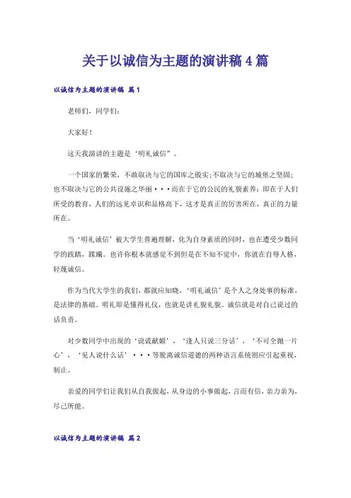 关于以诚信为主题的演讲稿4篇