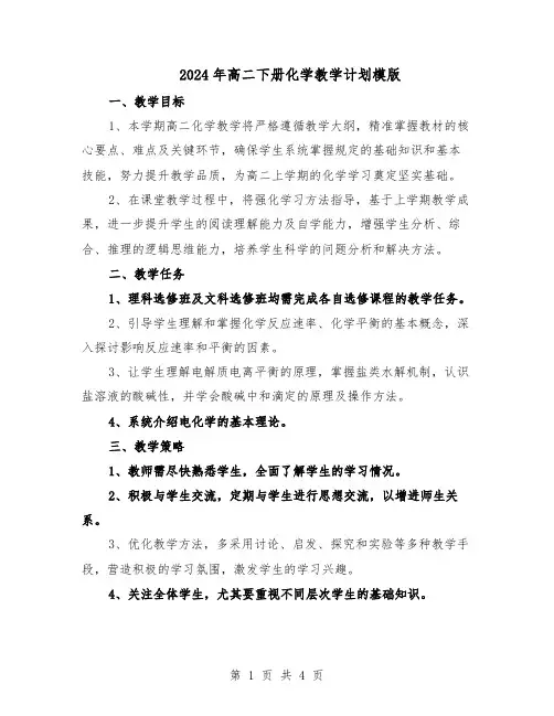 2024年高二下册化学教学计划模版（二篇）