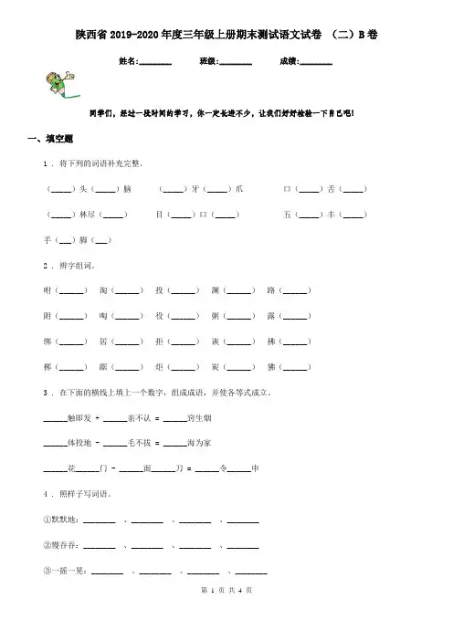 陕西省2019-2020年度三年级上册期末测试语文试卷 (二)B卷