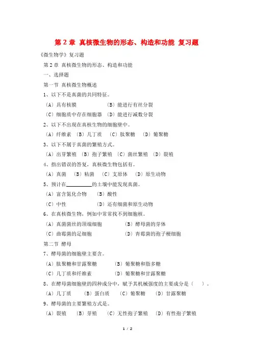 第2章 真核微生物的形态、构造和功能 复习题
