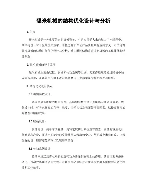 碾米机械的结构优化设计与分析