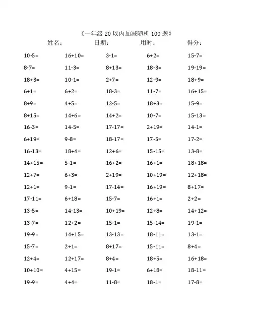 一年级数学20以内加减法每日随机100题(打印版45套)