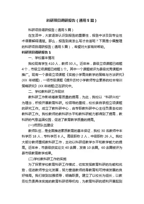 科研项目调研报告（通用5篇）