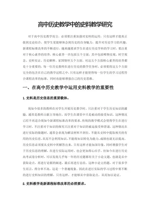 高中历史教学中的史料教学研究