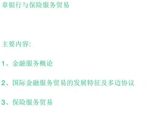 国际金融服务贸易的发展特征与多边协议(ppt 66页)