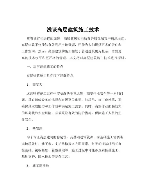 浅谈高层建筑施工技术