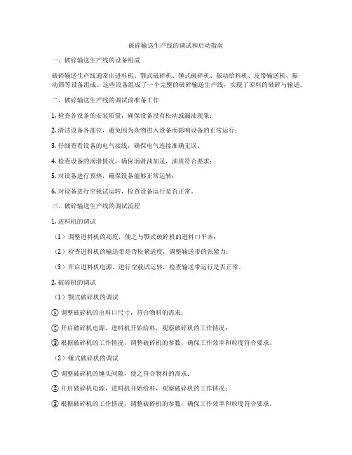 破碎输送生产线的调试和启动指南