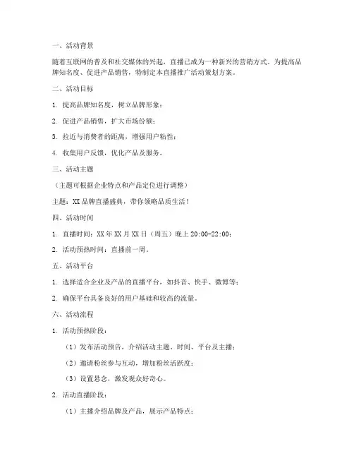 直播推广活动策划方案模板