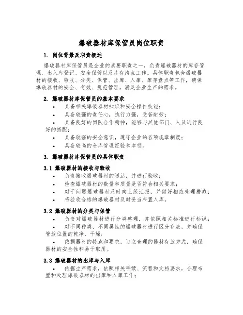 爆破器材库保管员岗位职责