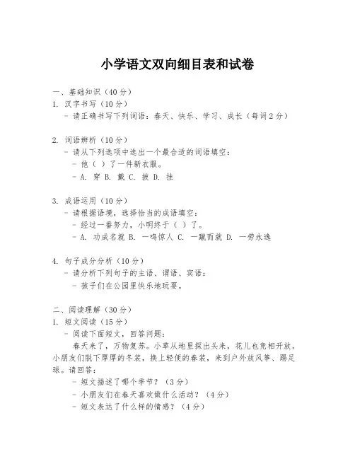小学语文双向细目表和试卷