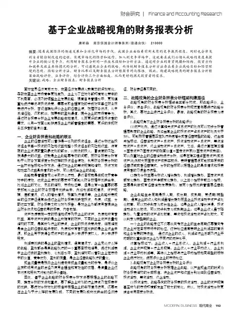 基于企业战略视角的财务报表分析