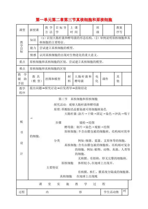 高中生物第一单元第二章第三节《真核细胞和原核细胞》教学设计中图版必修1