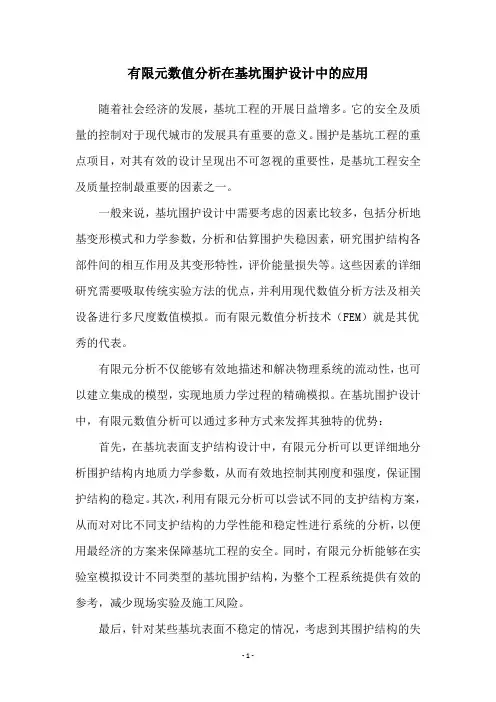 有限元数值分析在基坑围护设计中的应用