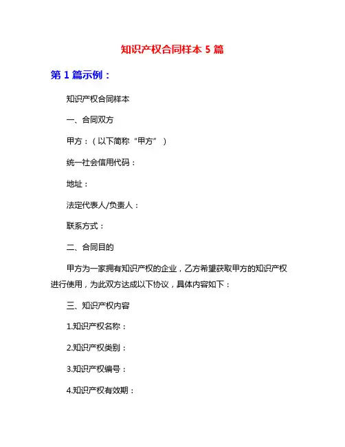 知识产权合同样本5篇