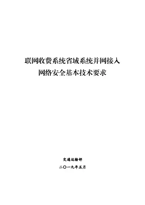 联网收费系统省域系统并网接入网络安全基本技术要求