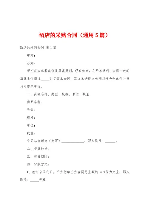 酒店的采购合同(通用5篇)