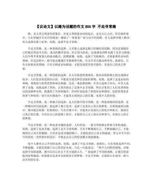 【议论文】以路为话题的作文800字 不走寻常路