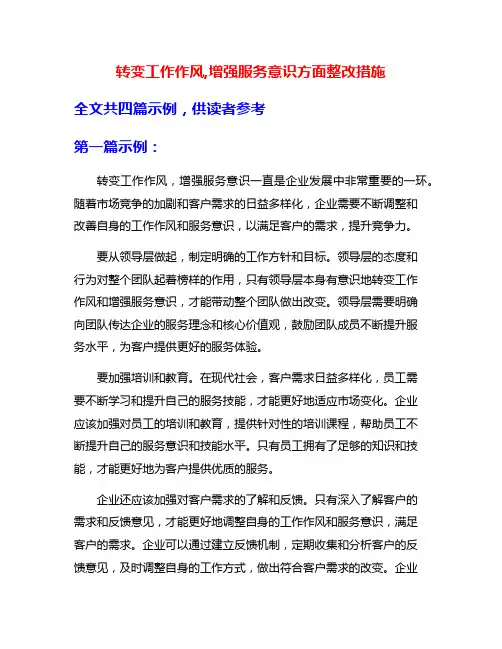 转变工作作风,增强服务意识方面整改措施