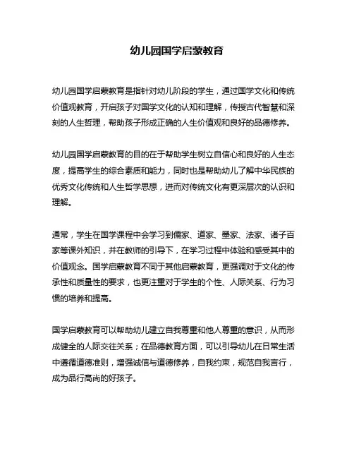 幼儿园国学启蒙教育