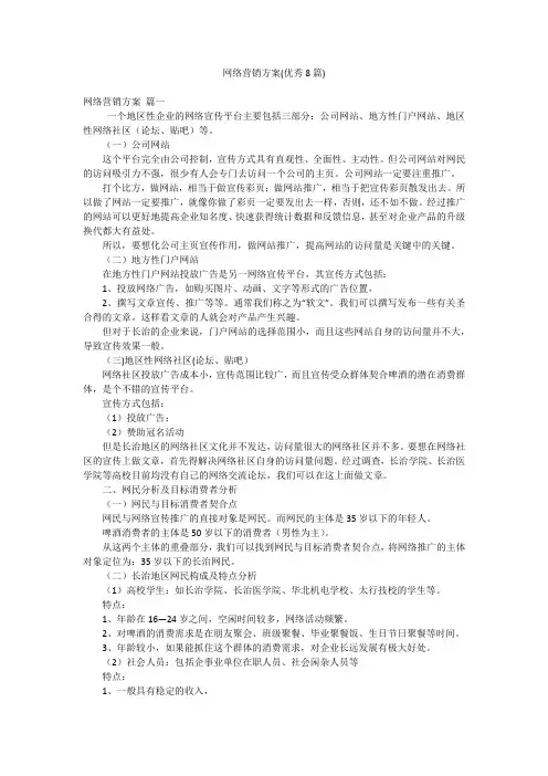 网络营销方案(优秀8篇)