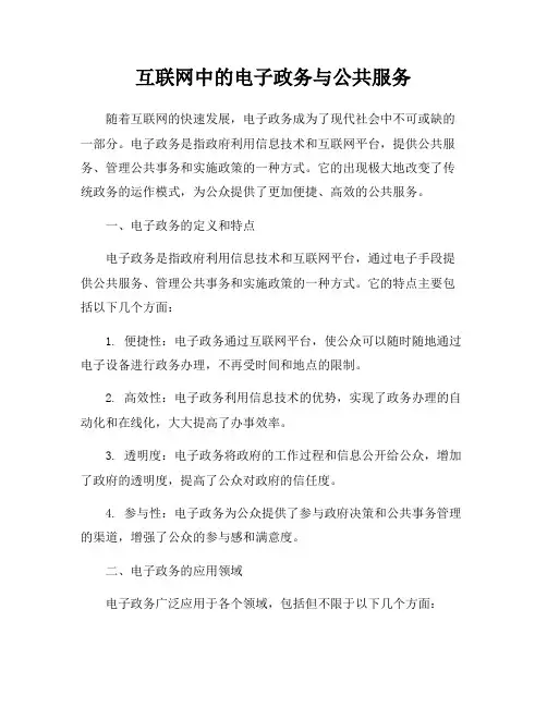 互联网中的电子政务与公共服务