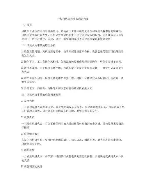 一般风机火灾事故应急预案
