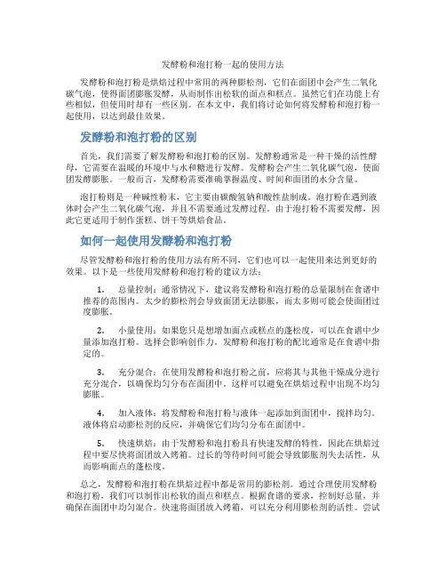 发酵粉和泡打粉一起的使用方法