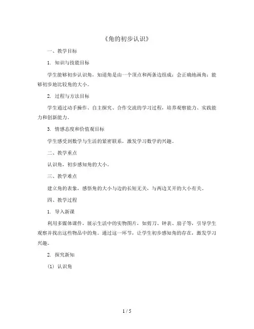 《角的初步认识》(教案)二年级上册数学人教版
