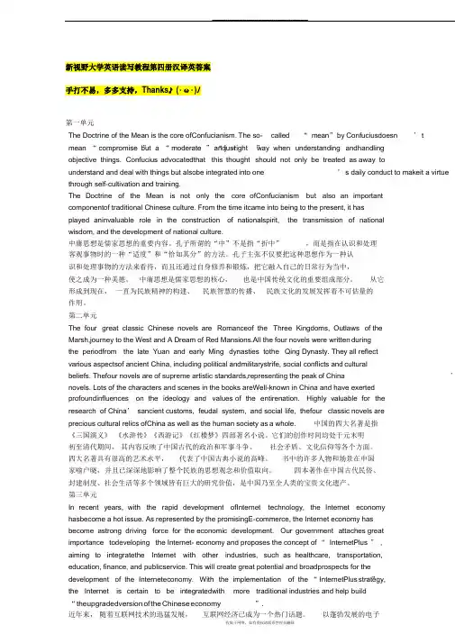 最新新视野大学英语第四册第三版课后翻译与原文