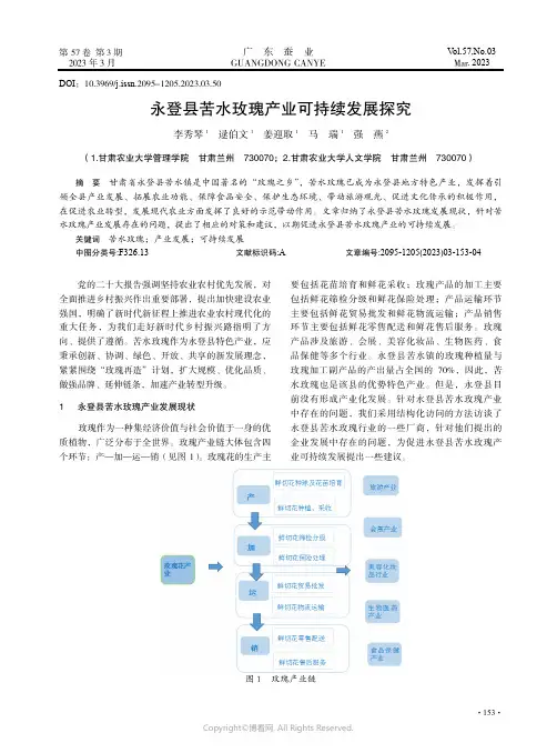 211097136_永登县苦水玫瑰产业可持续发展探究