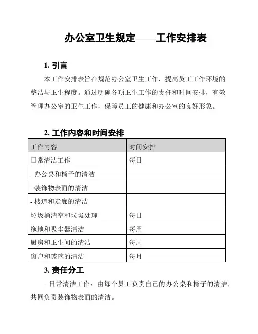 办公室卫生规定——工作安排表