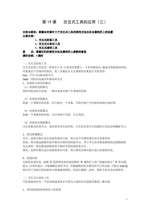 平面设计CorelDraw校编教案：第19课 交互式工具的应用(三)