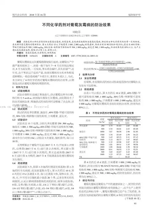 不同化学药剂对葡萄灰霉病的防治效果