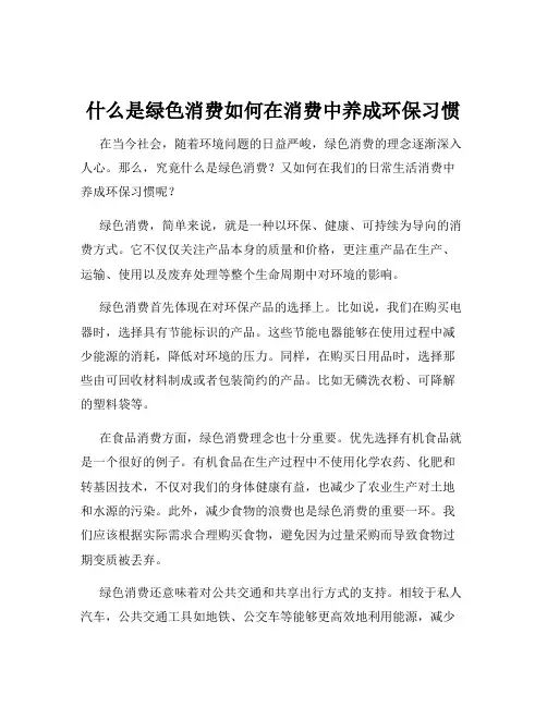 什么是绿色消费如何在消费中养成环保习惯