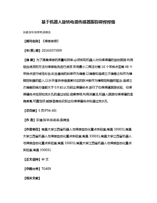 基于机器人旋转电弧传感器跟踪仰焊焊缝