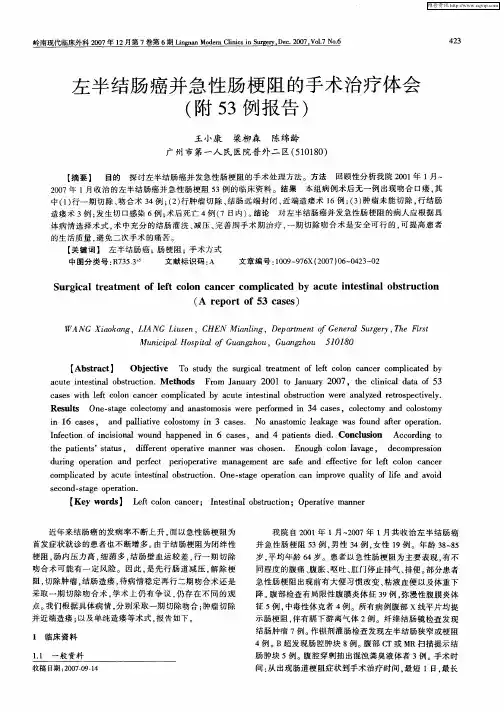 左半结肠癌并急性肠梗阻的手术治疗体会(附53例报告)