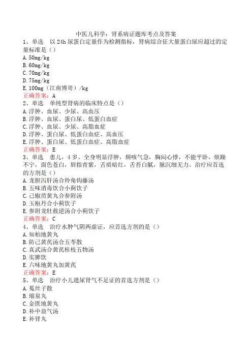 中医儿科学：肾系病证题库考点及答案