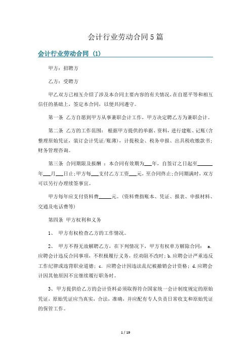会计行业劳动合同5篇