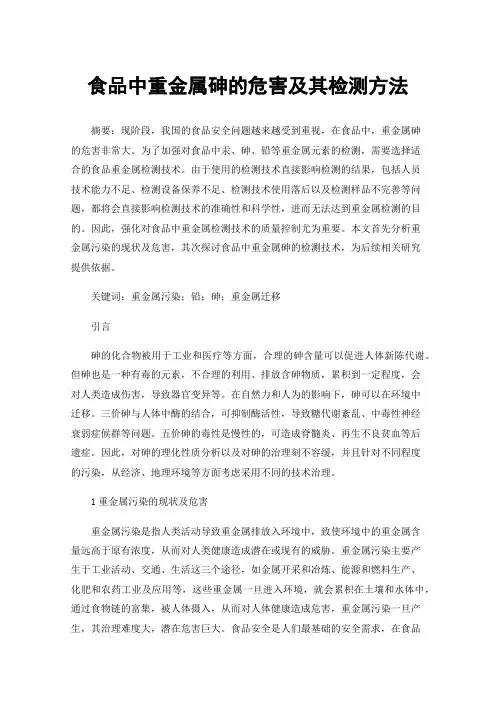 食品中重金属砷的危害及其检测方法