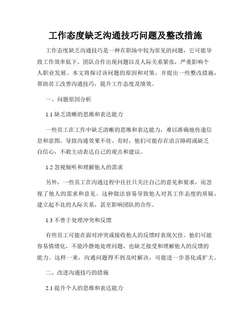 工作态度缺乏沟通技巧问题及整改措施