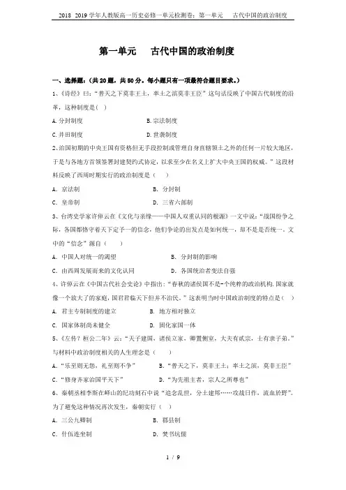 2018--2019学年人教版高一历史必修一单元检测卷：第一单元   古代中国的政治制度