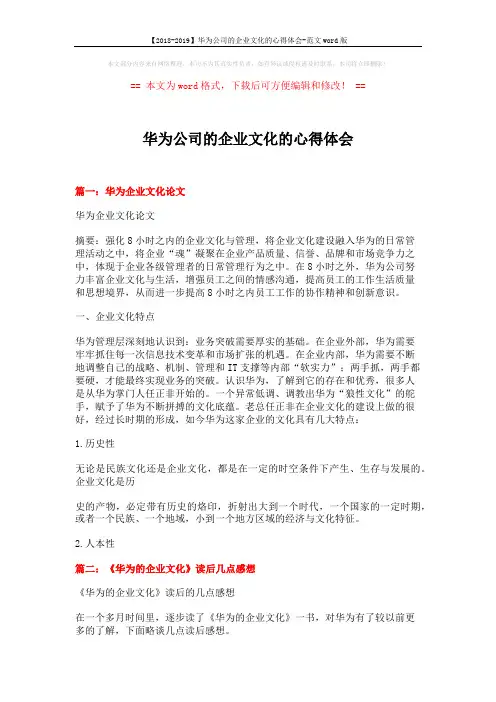 【2018-2019】华为公司的企业文化的心得体会-范文word版 (5页)