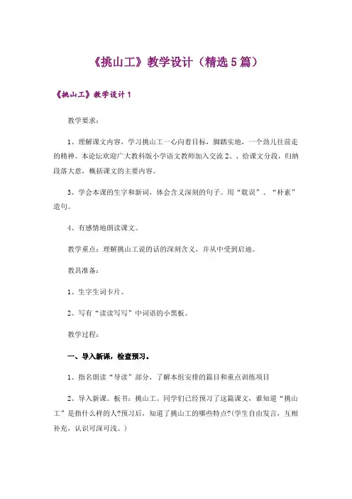 《挑山工》教学设计(精选5篇)