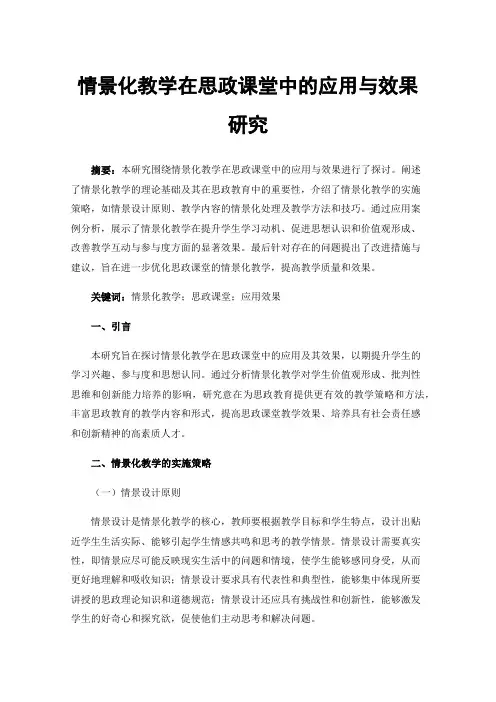 情景化教学在思政课堂中的应用与效果研究